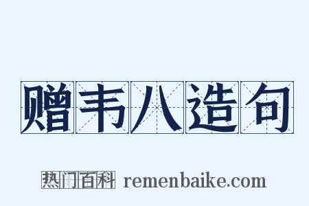 赠韦八造句是什么意思的图片